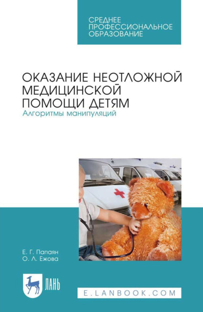 Скачать книгу Оказание неотложной медицинской помощи детям. Алгоритмы манипуляций. Учебное пособие для СПО. 5-е издание, стереотипное