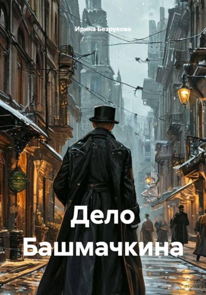 Скачать книгу Дело Башмачкина