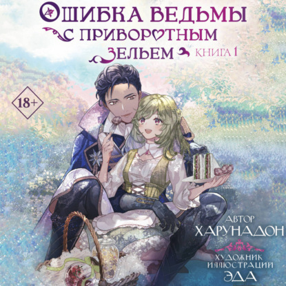 Скачать книгу Ошибка ведьмы с приворотным зельем. Книга 1