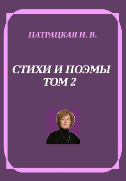 Стихи и поэмы. Том 2