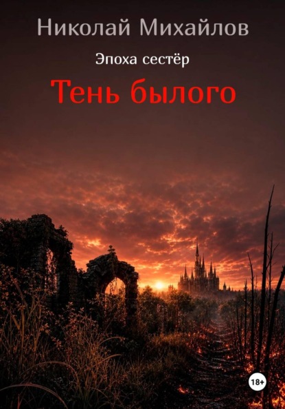 Скачать книгу Тень былого
