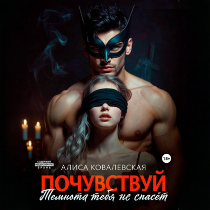 Почувствуй. Темнота тебя не спасёт