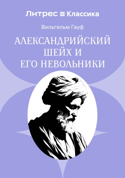 Скачать книгу Александрийский шейх и его невольники