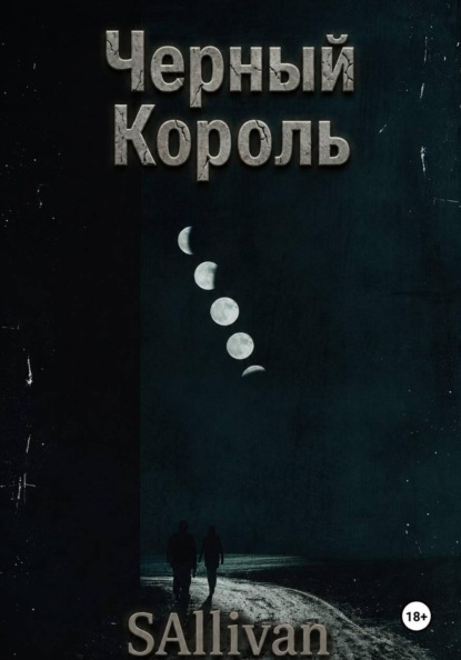 Скачать книгу Черный Король