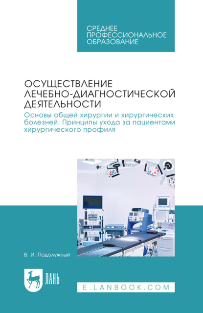 Скачать книгу Осуществление лечебно-диагностической деятельности. Основы общей хирургии и хирургических болезней. Принципы ухода за пациентами хирургического профиля. Учебник для СПО. 2-е издание, стереотипное