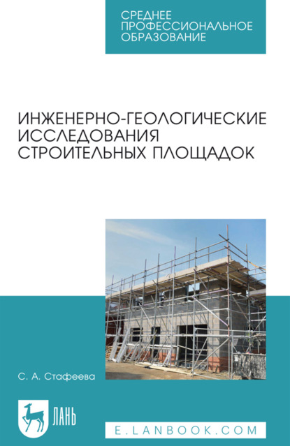 Скачать книгу Инженерно-геологические исследования строительных площадок. Учебное пособие для СПО. 4-е издание, стереотипное
