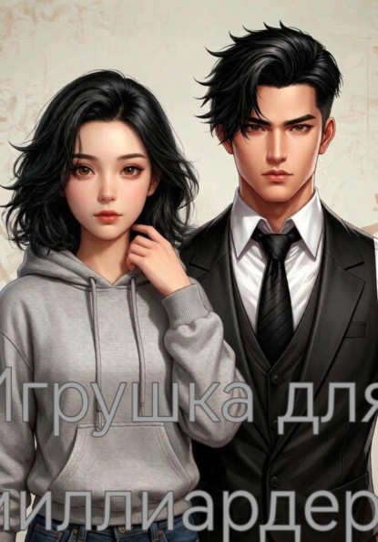 Игрушка для миллиардера