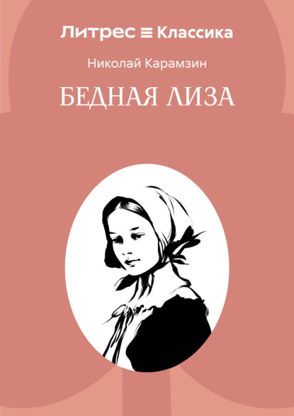 Скачать книгу Бедная Лиза