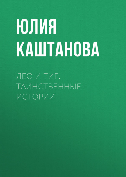 Лео и Тиг. Таинственные истории