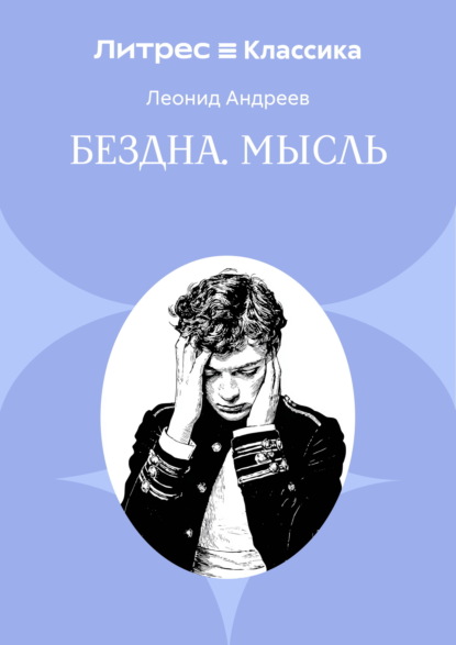 Скачать книгу Бездна. Мысль