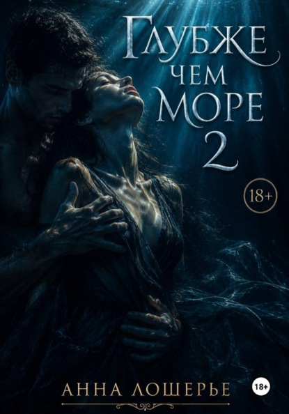 Скачать книгу Глубже чем море 2