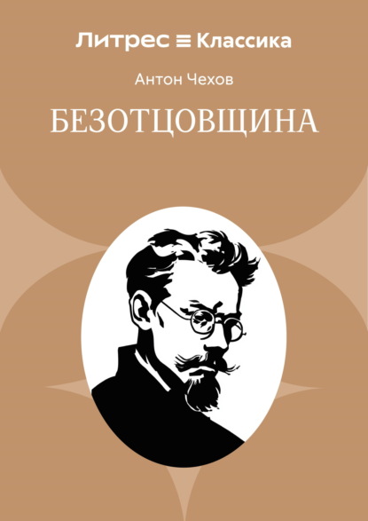 Скачать книгу Безотцовщина