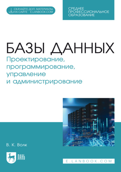 Скачать книгу Базы данных. Проектирование, программирование, управление и администрирование. Учебник для СПО. 5-е издание, стереотипное