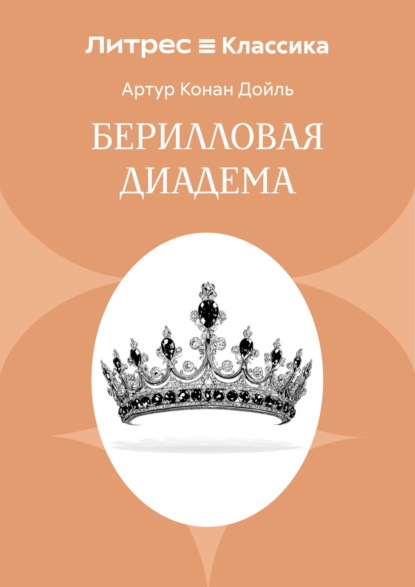 Скачать книгу Берилловая диадема