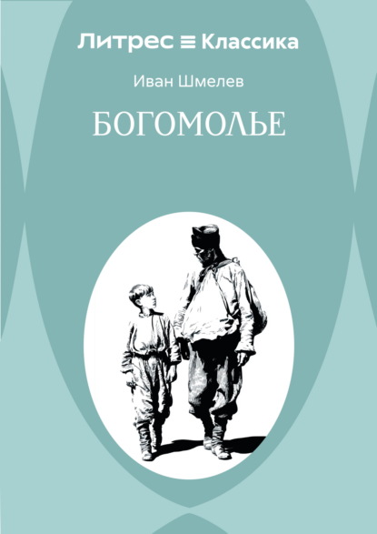 Скачать книгу Богомолье
