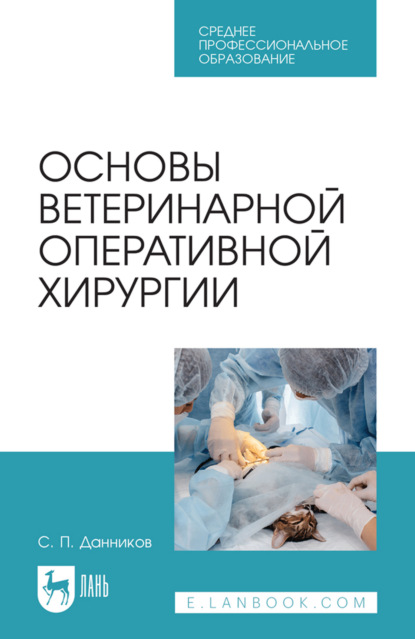 Скачать книгу Основы ветеринарной оперативной хирургии. Учебное пособие для СПО. 3-е издание, стереотипное