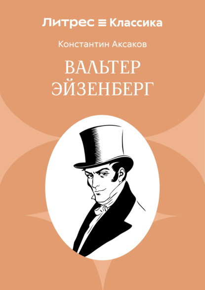Скачать книгу Вальтер Эйзенберг