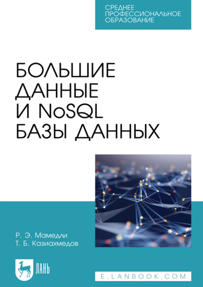 Скачать книгу Большие данные и NoSQL базы данных. Учебное пособие для СПО. 2-е издание, стереотипное