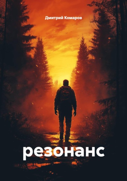 Скачать книгу резонанс