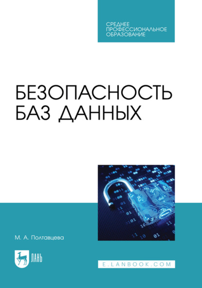 Скачать книгу Безопасность баз данных. Учебник для СПО. 2-е издание, стереотипное