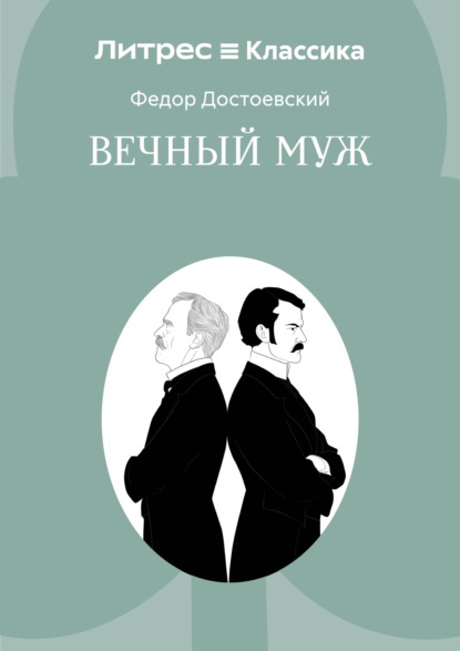 Скачать книгу Вечный муж