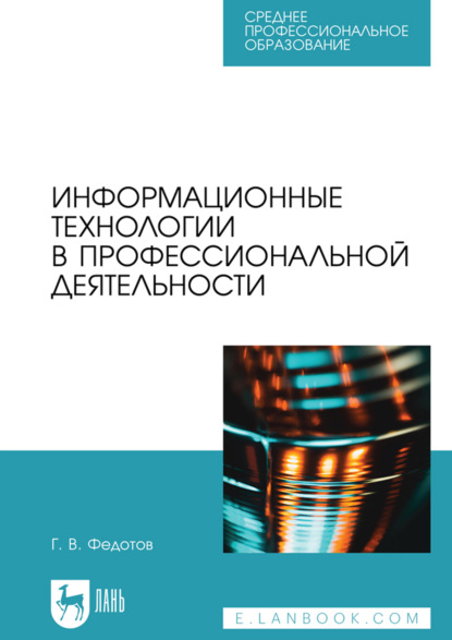 Скачать книгу Информационные технологии в профессиональной деятельности. Учебное пособие для СПО. 2-е издание, стереотипное
