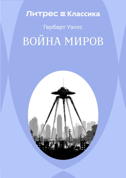 Скачать книгу Война миров