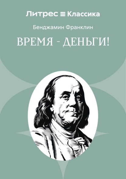 Скачать книгу Время – деньги!
