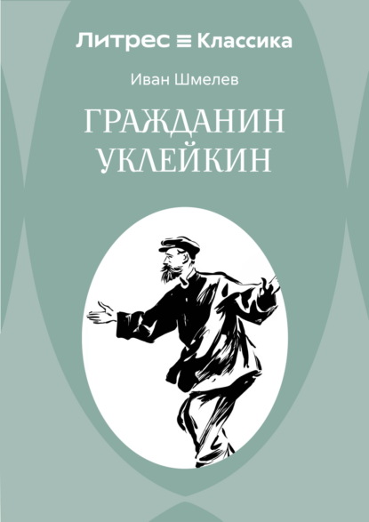 Скачать книгу Гражданин Уклейкин