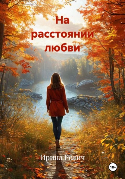 Скачать книгу На расстоянии любви