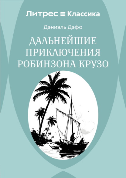 Скачать книгу Дальнейшие приключения Робинзона Крузо
