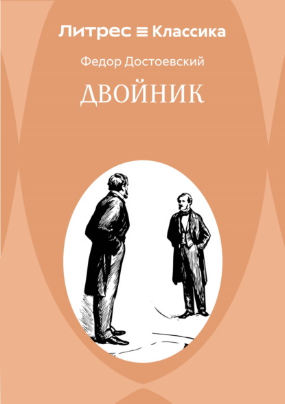 Скачать книгу Двойник