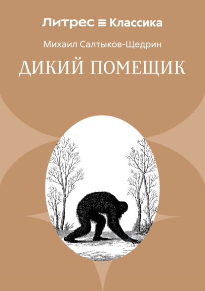 Скачать книгу Дикий помещик
