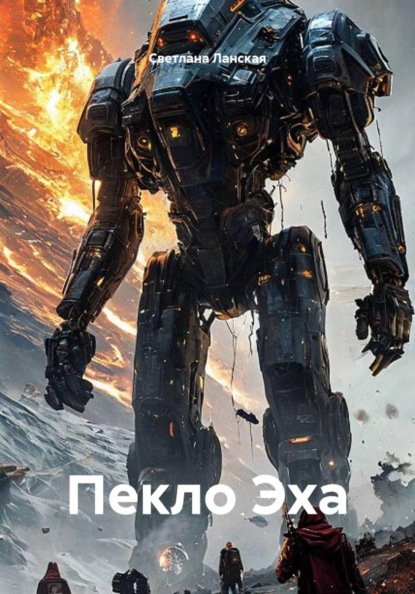 Скачать книгу Пекло Эха
