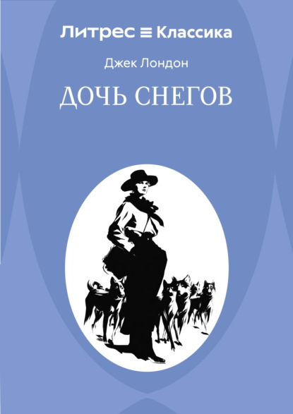 Скачать книгу Дочь снегов