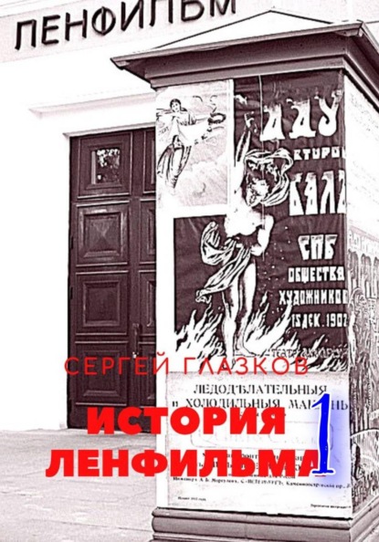 Скачать книгу История Ленфильма том 1
