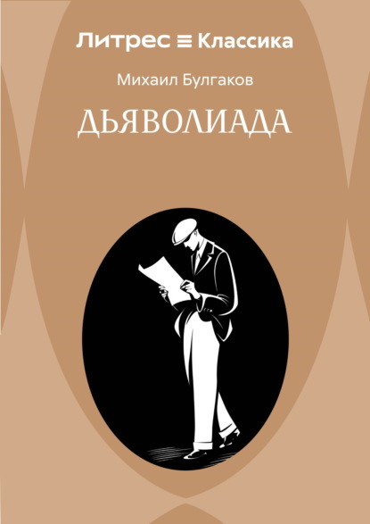 Скачать книгу Дьяволиада
