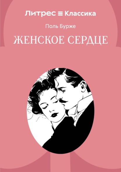 Скачать книгу Женское сердце