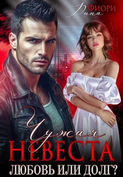 Скачать книгу Чужая невеста. Любовь или долг?