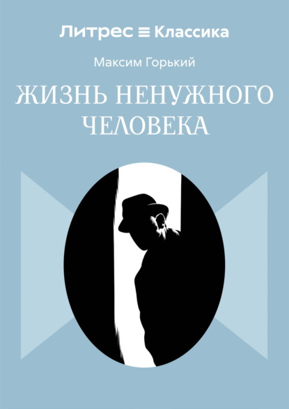 Скачать книгу Жизнь ненужного человека