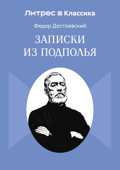 Скачать книгу Записки из подполья