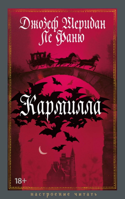 Скачать книгу Кармилла
