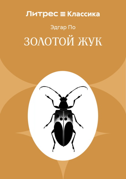 Скачать книгу Золотой жук