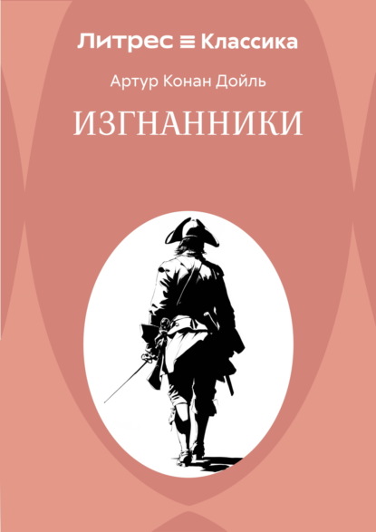 Скачать книгу Изгнанники