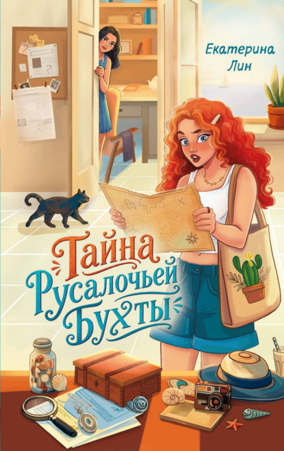 Скачать книгу Тайна Русалочьей бухты