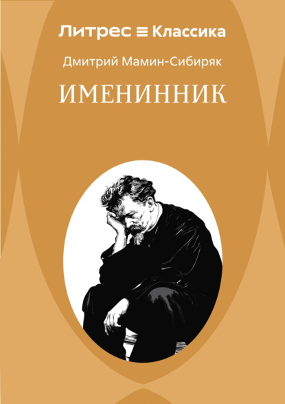 Скачать книгу Именинник