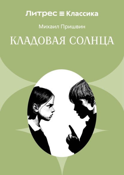 Скачать книгу Кладовая солнца