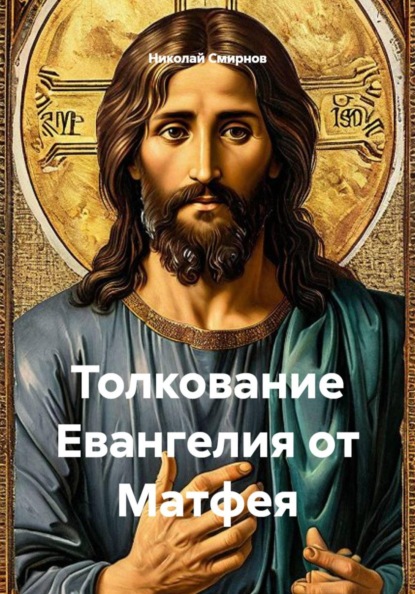 Толкование Евангелия от Матфея