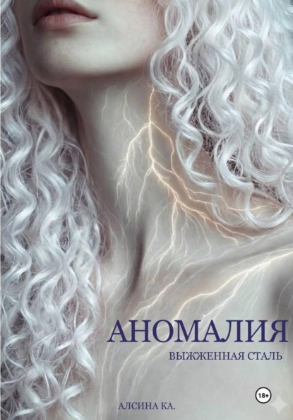 Скачать книгу Аномалия. Выжженная сталь
