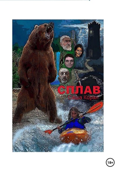 СПЛАВ